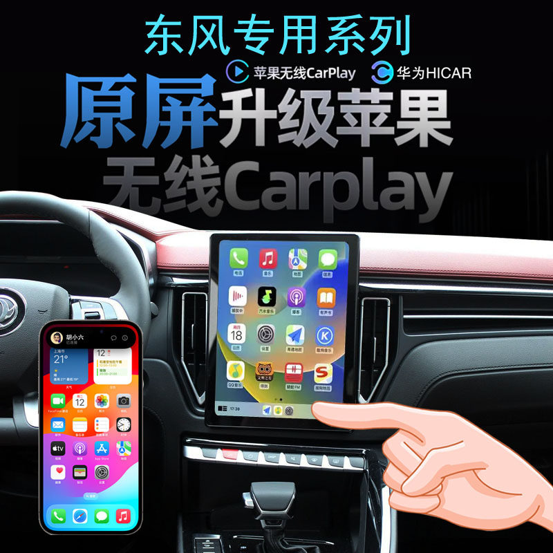 东风风行T5 风行M7 星海S7菱智无线carplay苹果手机投屏Hicar导航