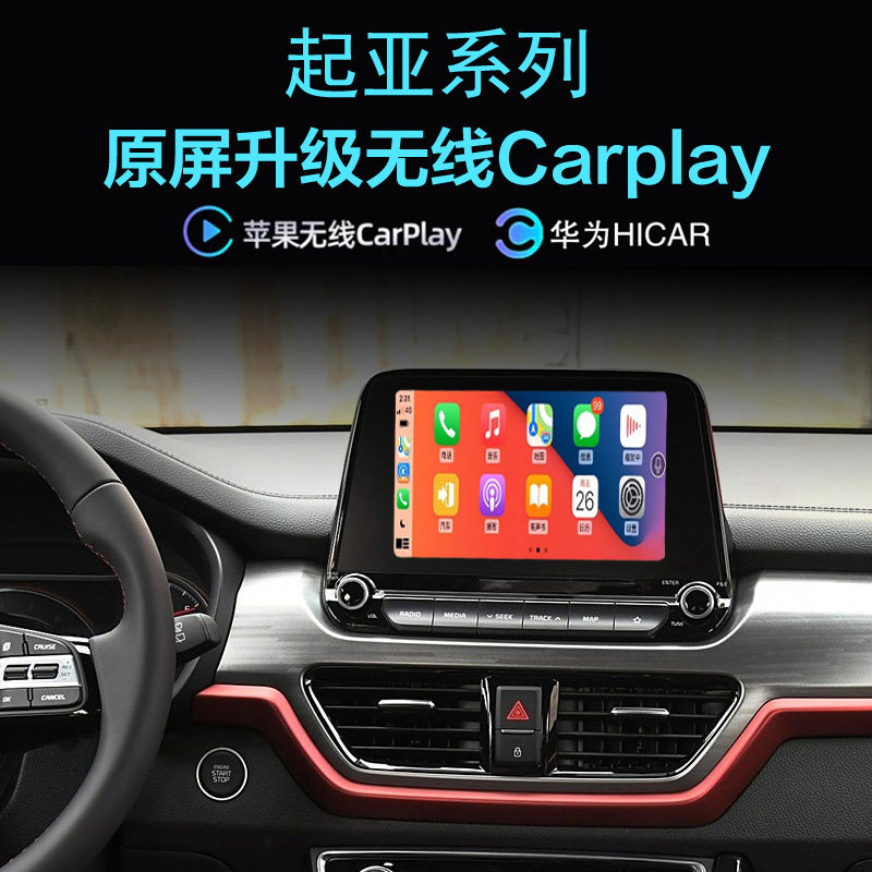 起亚无线carplay苹果手机投屏
