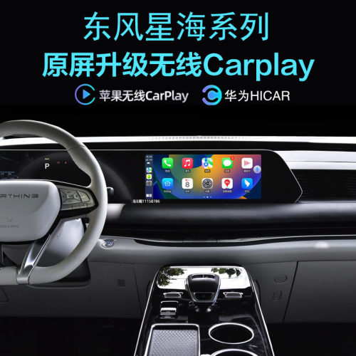 东风风行星海V9无线carplay投屏