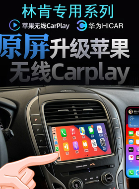 适用于林肯MKZ MKC MKX大陆无线carpla手机投屏hicar导航倒车影像