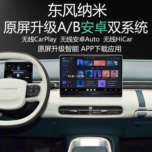 东风纳米原屏升级安卓双系统APP