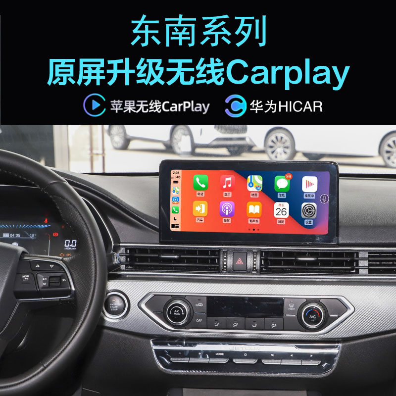 东南DX8S DX7无线carplay苹果手机投屏Hicar应用导航全景影像