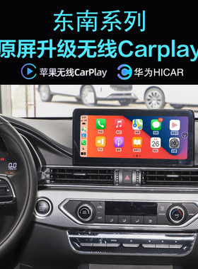 东南DX8S DX7无线carplay苹果手机投屏Hicar应用导航全景影像