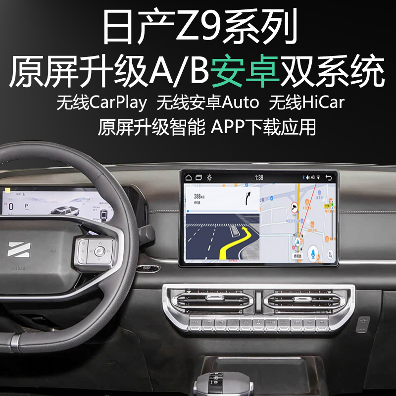 东风郑州日产Z9原屏升级安卓系统APP应用无线carplay投屏导航全景