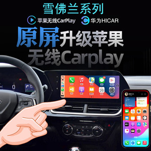 雪佛兰探险者无线carplay投屏