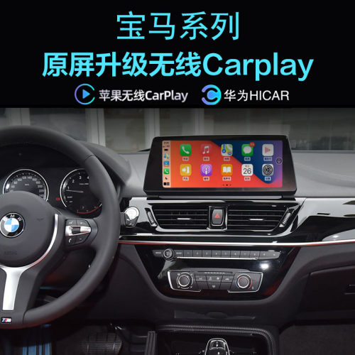 宝马无线carplay手机投屏hicar