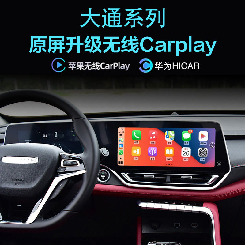 大通T70 T90 星际R牛魔王无线carplay手机投屏Hicar应用导航全景