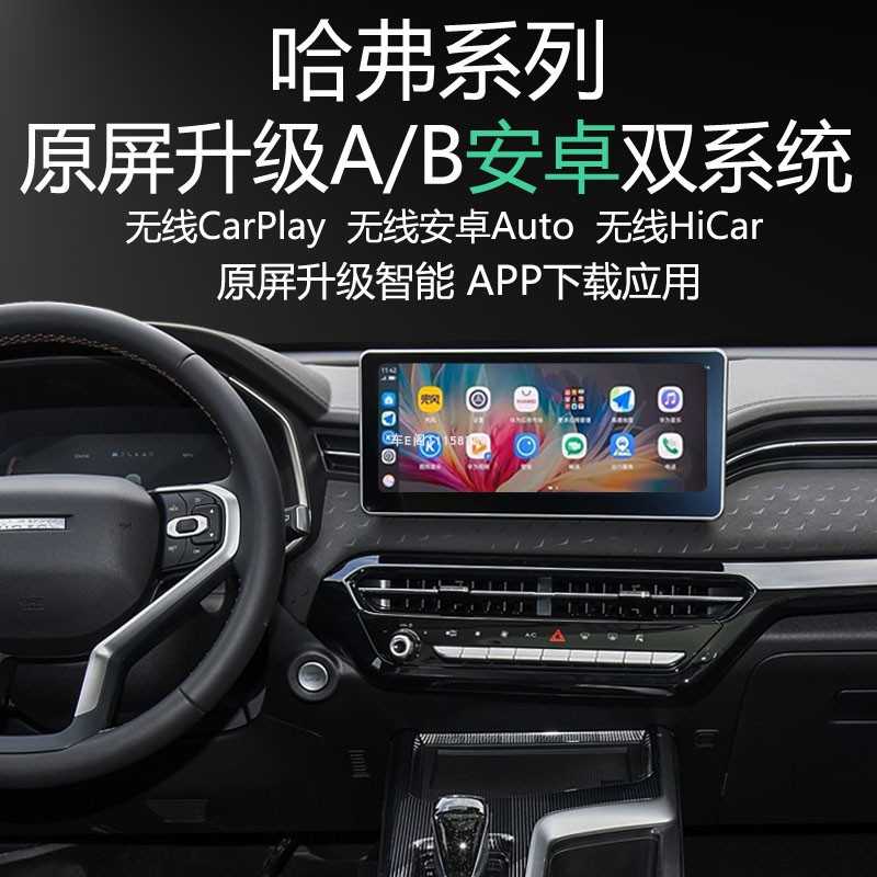 哈弗赤兔原屏升级安卓系统APP