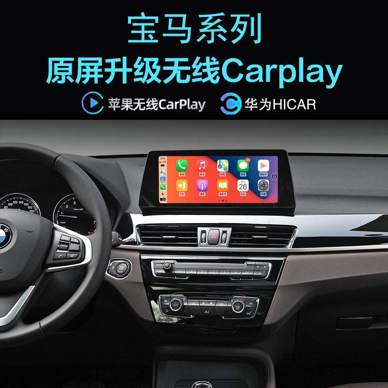 宝马X1 20Li 25Li28i 2系218i 220i225L无线carplay手机投屏hicar