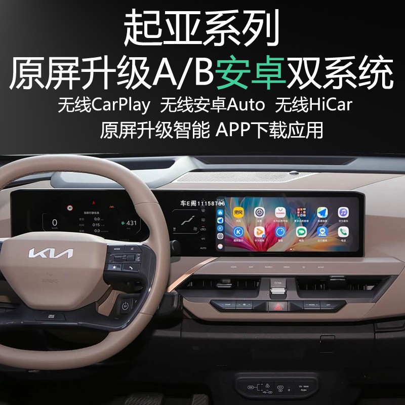 起亚EV5原屏升级安卓系统APP应用