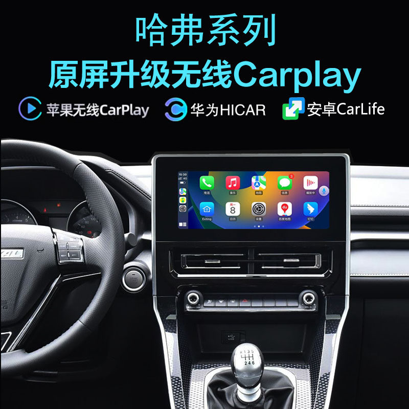 哈弗M6PLUS无线carplay手机投屏