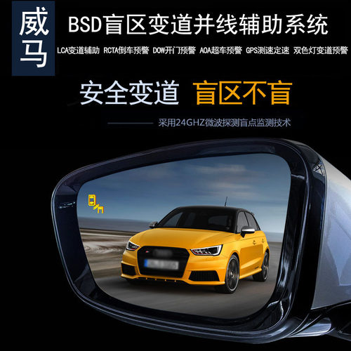 威马bsd盲区监测变道并线辅助