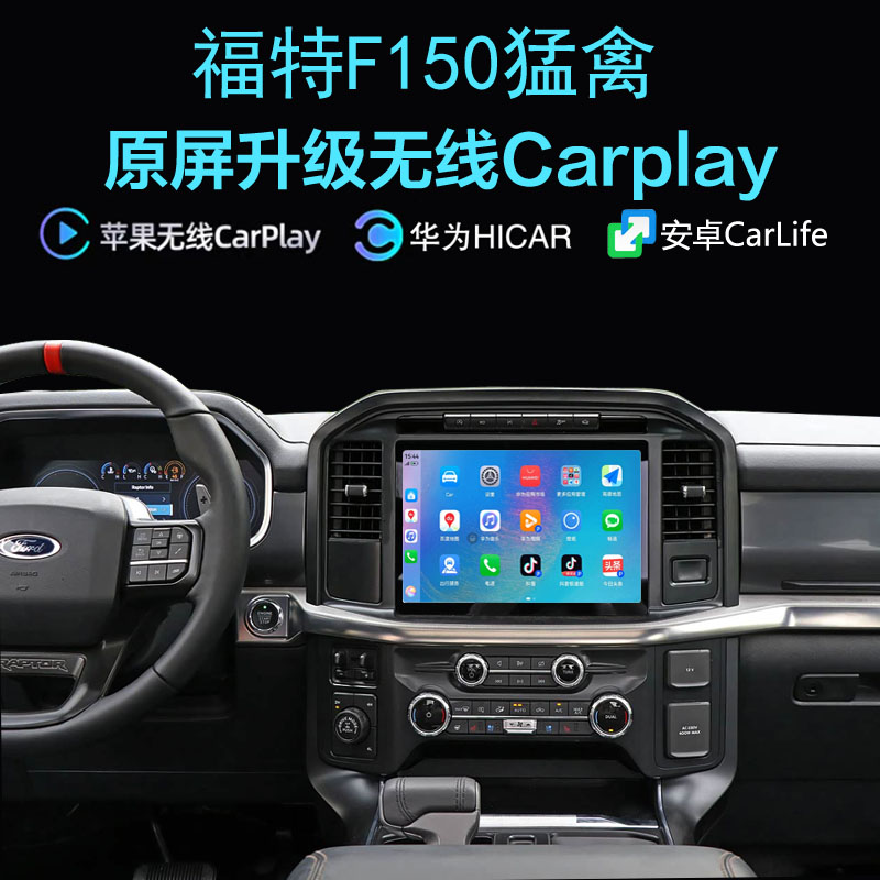 福特猛禽无线carplay投屏互联