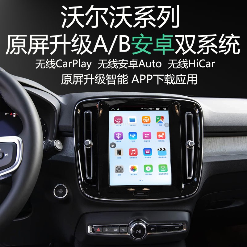 沃尔沃XC40原屏升级安卓系统应用