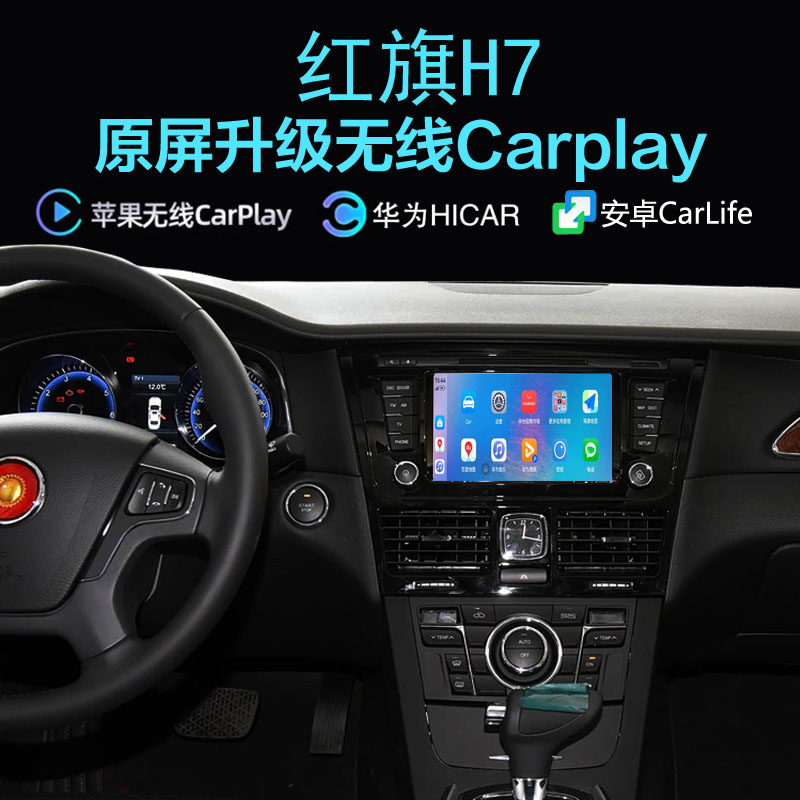 红旗H7无线carplay手机投屏hicar