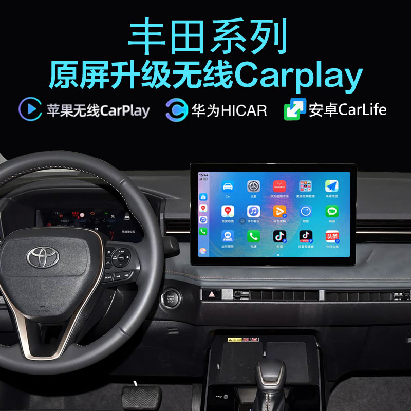 新丰田无线carplay手机投屏hicar