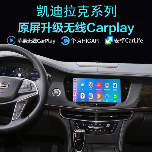 凯迪拉克CT6无线carplay手机投屏