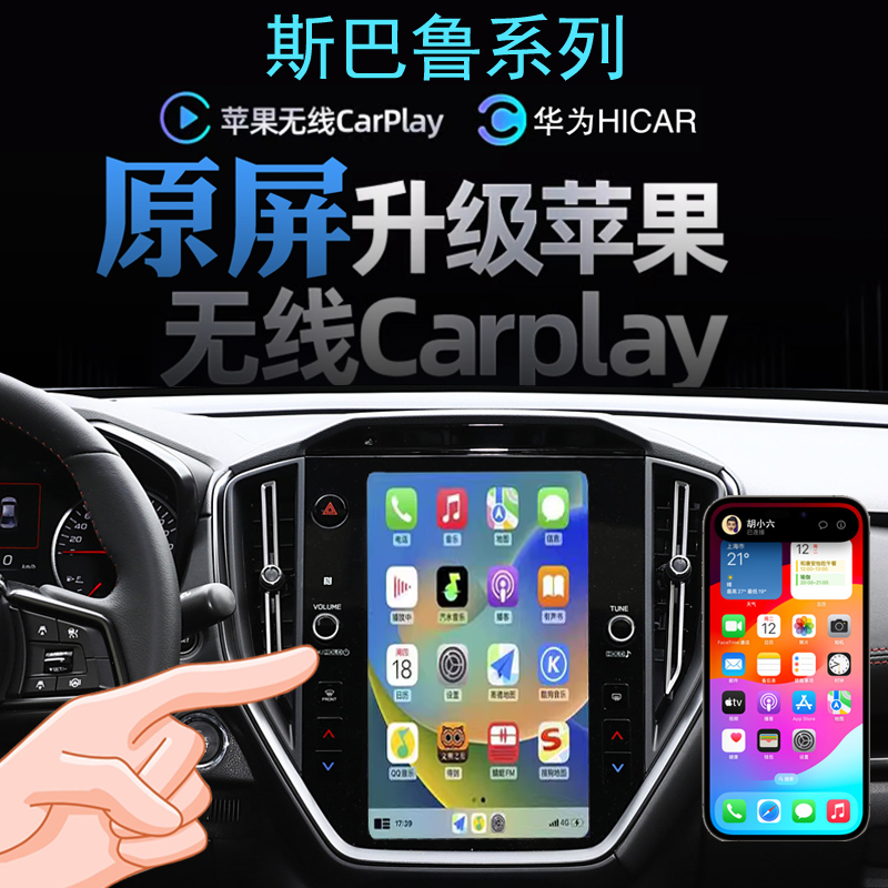 斯巴鲁傲虎翼豹旭豹无线carplay