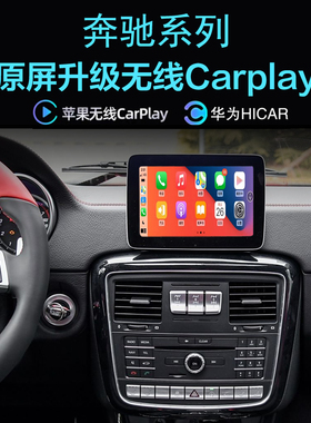 奔驰G级 G500G350 G55AMG G400无线carplay手机投屏Hicar应用导航