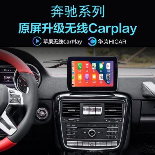 奔驰G级无线carplay手机投屏