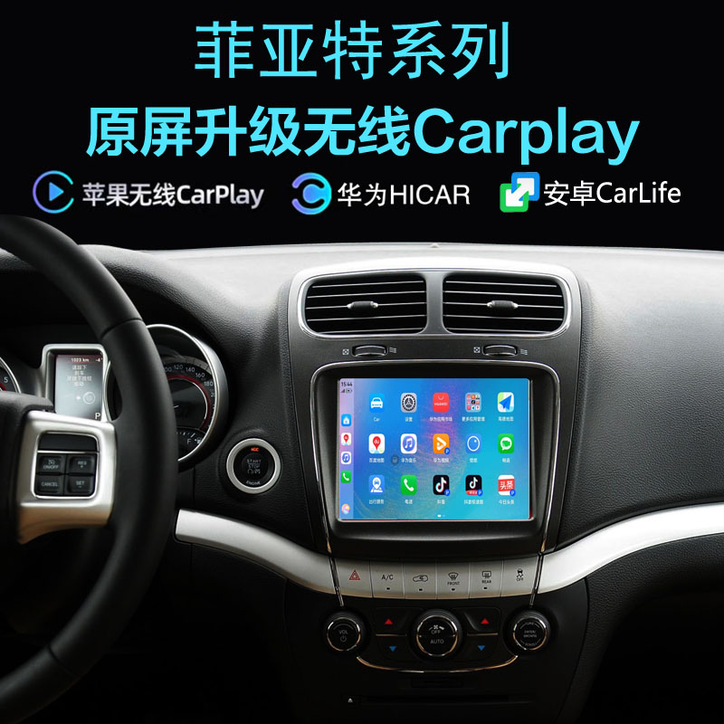 菲亚特菲翔无线carplay手机投屏
