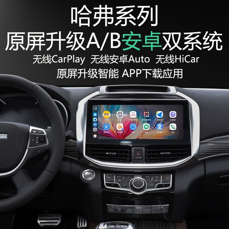 哈弗H9原屏升级安卓系统APP