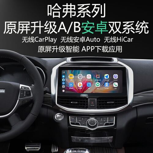 哈弗H9原屏升级安卓系统APP