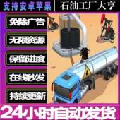石油工厂大亨 内置GM菜单 免广告小游戏安卓ios苹果通用主播同款