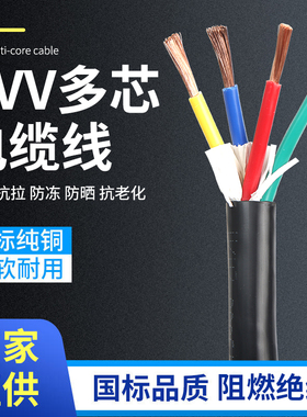 RVV国标纯铜软护套线2 3 4 5芯0.5 0.75 1 1.5 2.5 4 6平方电缆线
