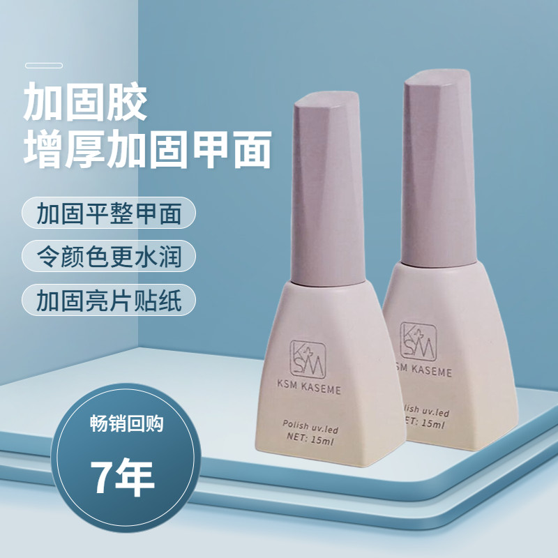 KSM加固胶美甲持久指甲油胶光疗Q芭比蔻丹可卸封层底胶美甲店专用