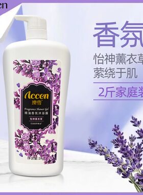 澳雪精油香熏沐沐浴露怡神熏衣草1Kg