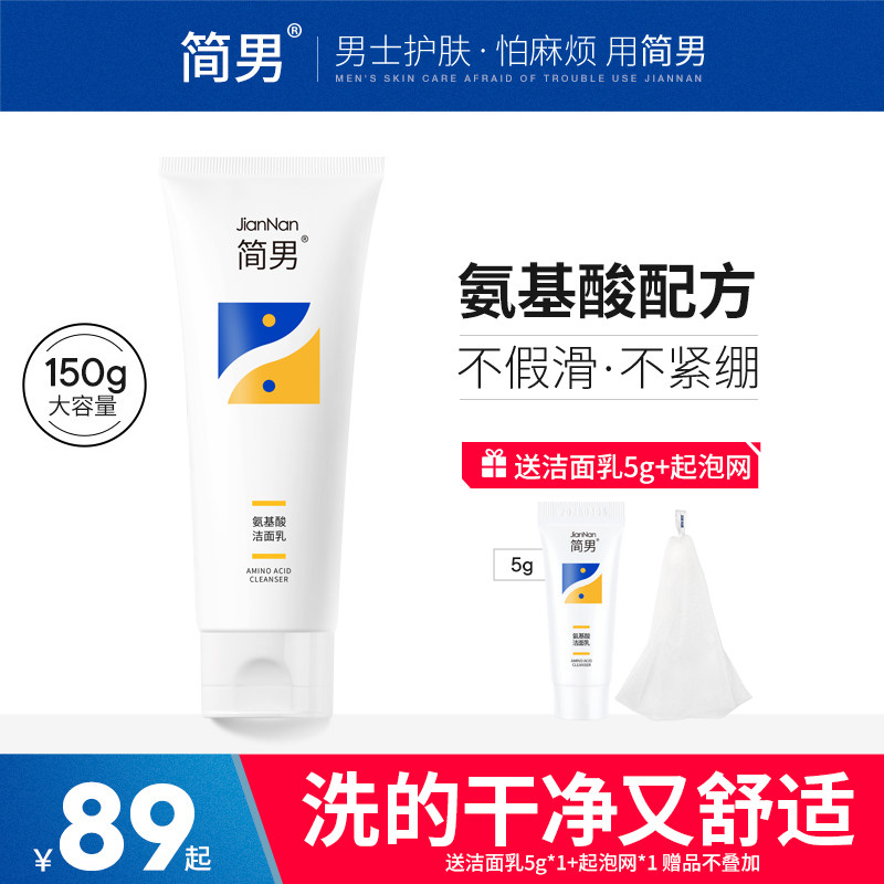简男氨基酸洁面乳男士洗面奶清洁去油油皮洗面奶怎么样,好用不?
