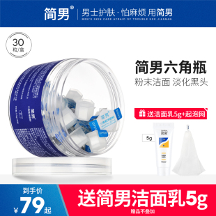 简男六角瓶男士 洗面奶男油皮氨基酸粉末洁面净颜粉洁颜粉淡化黑头