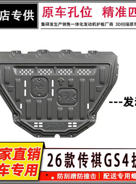 适用26款传祺GS4汽车底盘装甲护板发动机防护下护板3D锰钢全包围