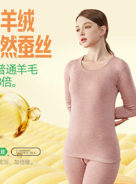 女生山羊绒蚕丝轻奢保暖内衣套装女圆领打底上衣加绒加厚秋衣秋裤