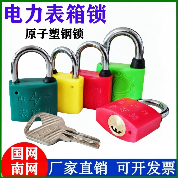 鑫至中原子塑钢锁电力挂锁