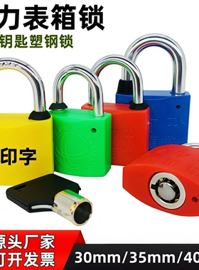 梅花塑钢锁通开表箱锁昆仑KL通用钥匙挂锁利德防水国网电力表箱锁