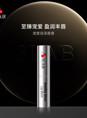 现货3LAB PERFECT宠爱润泽唇膏5g/支 饱满丰盈 淡化唇纹 有色唇膏