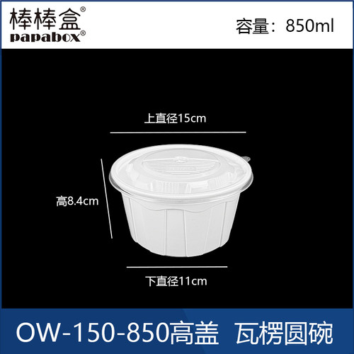 OW-150-850瓦楞碗一次性外卖加厚圆形食品级PP材质密封防漏碗
