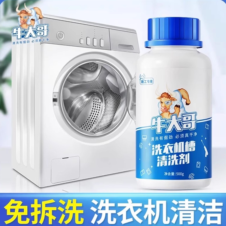 牛大哥洗衣机槽清洗剂杀菌消毒