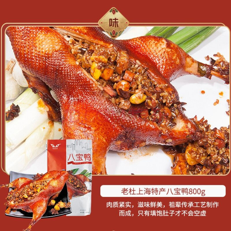 上海特产熟食正宗糯米八宝鸭800g