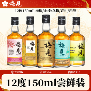 梅见12度150ml金桂青柑超酸乌梅杨梅青梅酒微醺梅子酒伴手礼酒