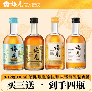 梅见青梅酒330ml原味金桂青柑茉莉烟熏青梅发酵酒微醺冰饮甜酒