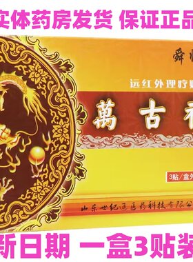舜师 万古神 远红外理疗贴 3贴 实体药房发货 保证正品 包邮
