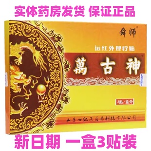 舜师 万古神 远红外理疗贴 3贴 实体药房发货 保证正品 包邮