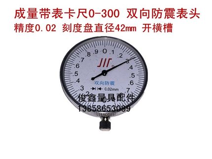 不锈钢带表游标卡尺成量0-300通用表头 指示表 双向防震 精度0.02