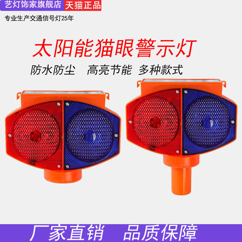 太阳能猫眼灯双面红蓝爆闪灯