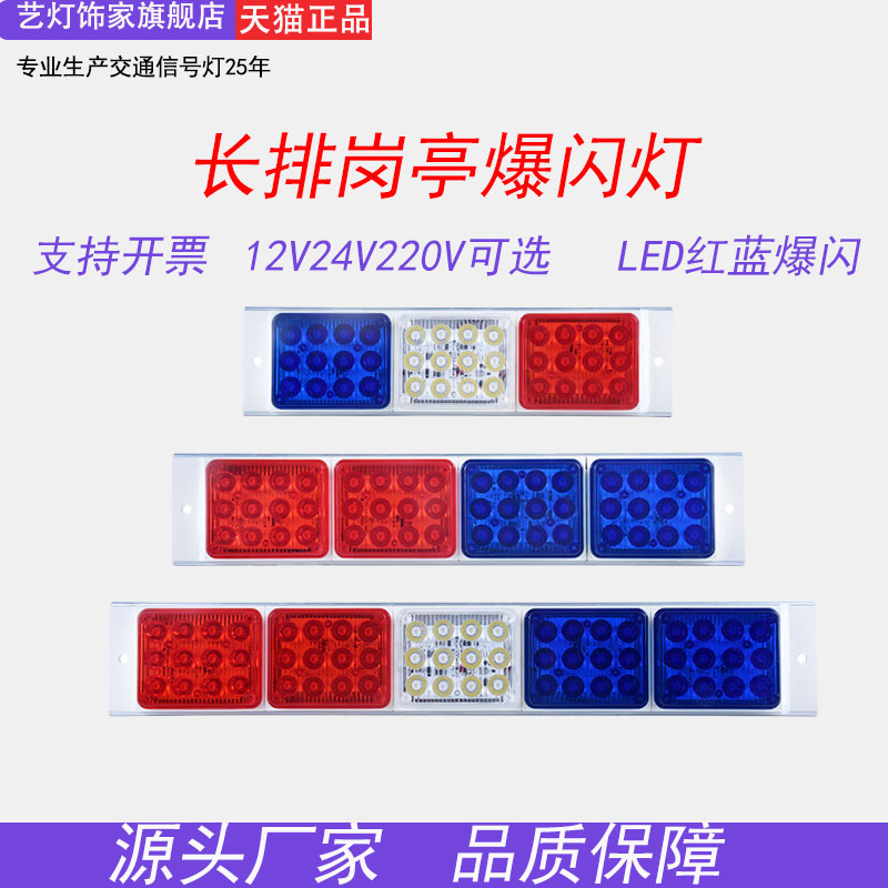 长排LED红蓝警示灯岗亭爆闪灯路障指示灯保安亭闪光信号灯12V220V