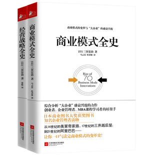 本质计划教科企业经营战略 经营战略全史 三谷宏治传达力超能思考力金融经济管理类基础互动策略商业思维 共2册 商业模式 全史