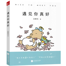 遇见你真好 白峻也快看漫画白茶搞笑日常情侣礼物暖萌痴心小兽暖心治愈系解压卡通动漫绘本故事青春爱情文学小说书籍凤凰联动出版